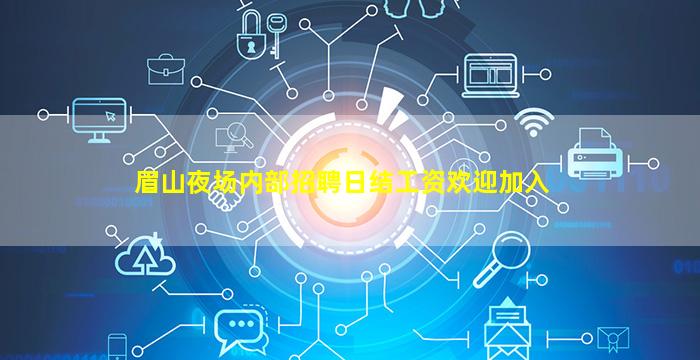 宣城夜场招聘